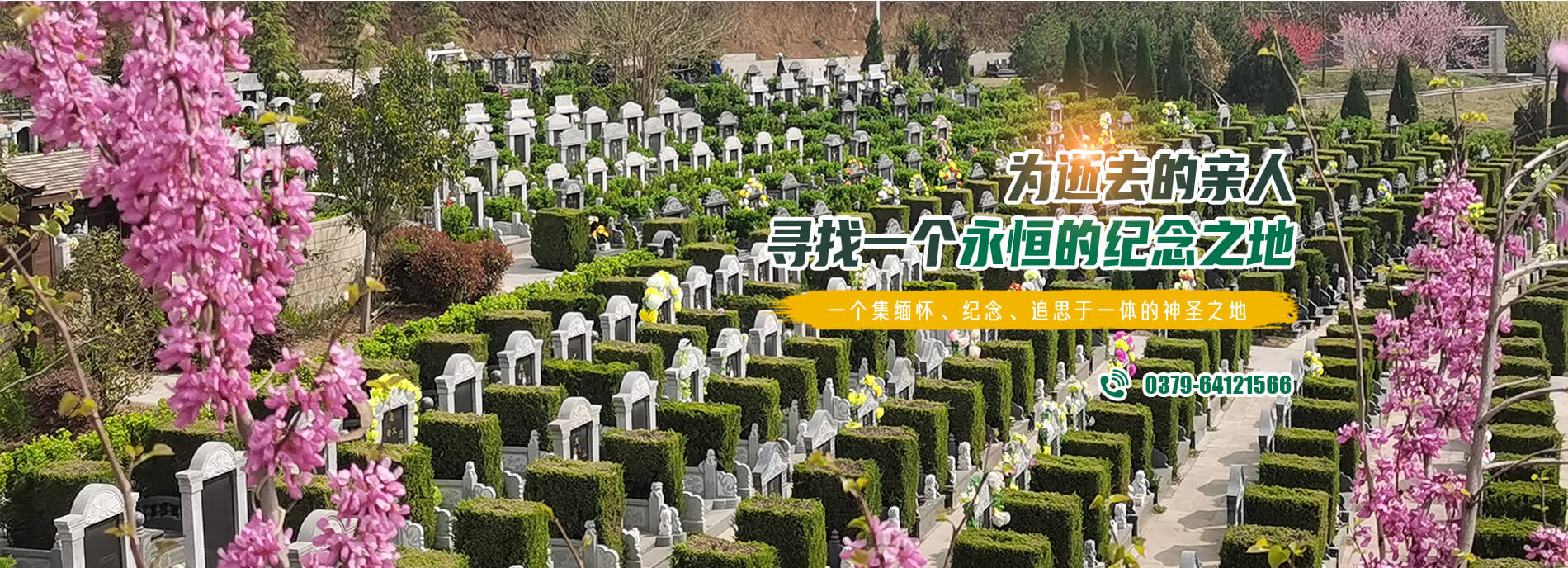 洛陽大唐森林陵園有限公司